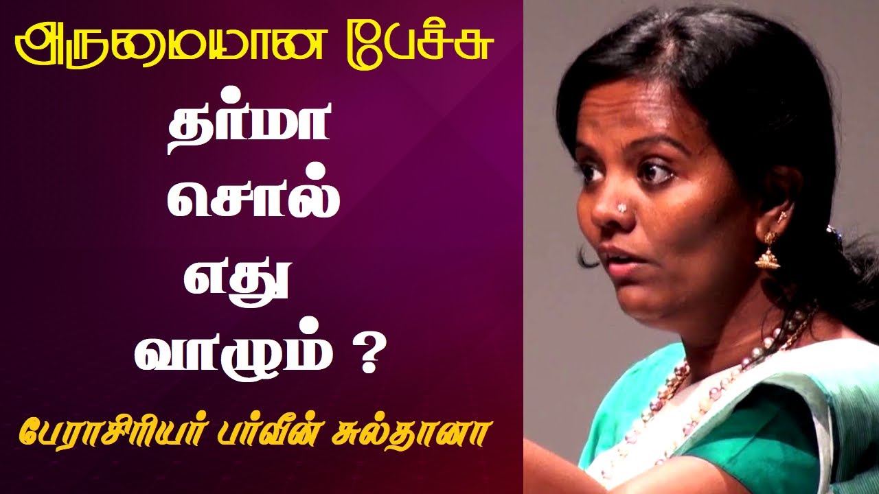 தர்மா சொல் எது வாழும் ? | Prof. Parveen Sultana Best Motivational Speech Ever | Tamizhi Vision |