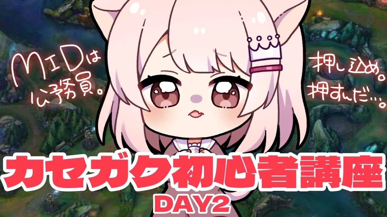 【League of Legends】 k4sen先生による、カセガク初心者LoL講座！DAY2！！ 【真白ぽん / Vtuber】
