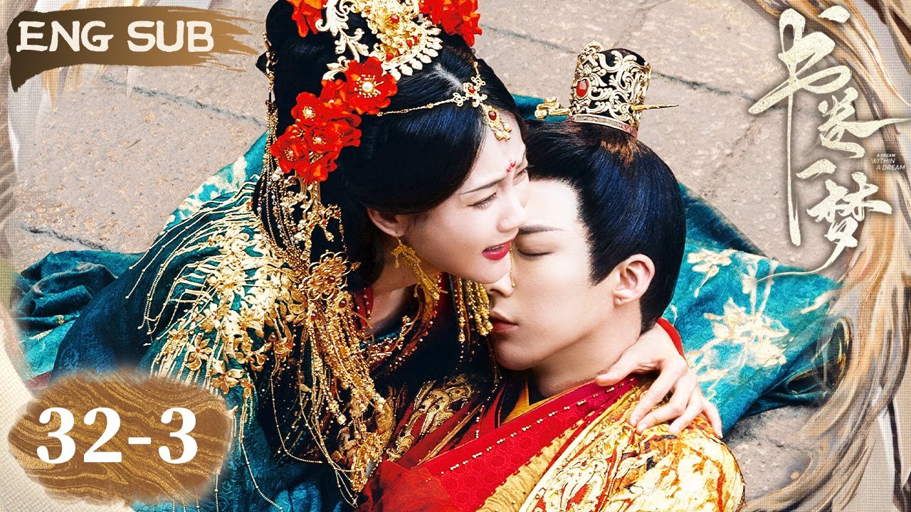 【ENG SUB】南珩以死破局昏迷不醒！宋一梦独自走完与他的大婚仪式！| 书卷一梦 A Dream Within A Dream EP32-3