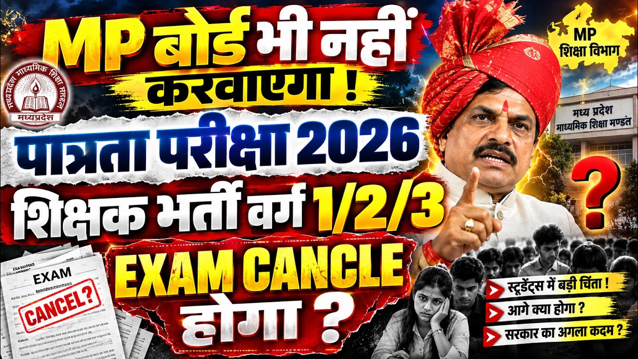 म.प्र. शिक्षक भर्ती 2026 नहीं करवाएगा MP Board 🔥MPTET 2026  Breaking News #mpnews #cmmohanyadav