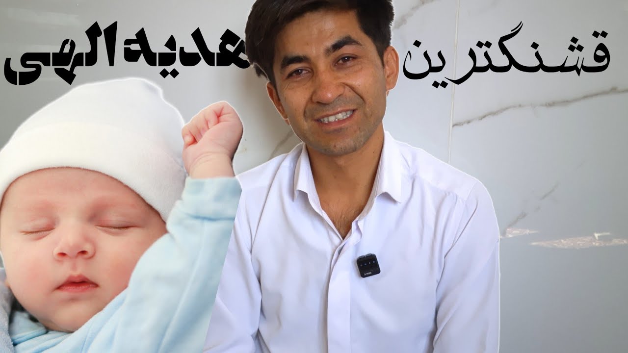 بلاخره بچه ما بدنیا امد🤩قشنگترین هدیه خداوند تولدت مبارک عزیز دلم 