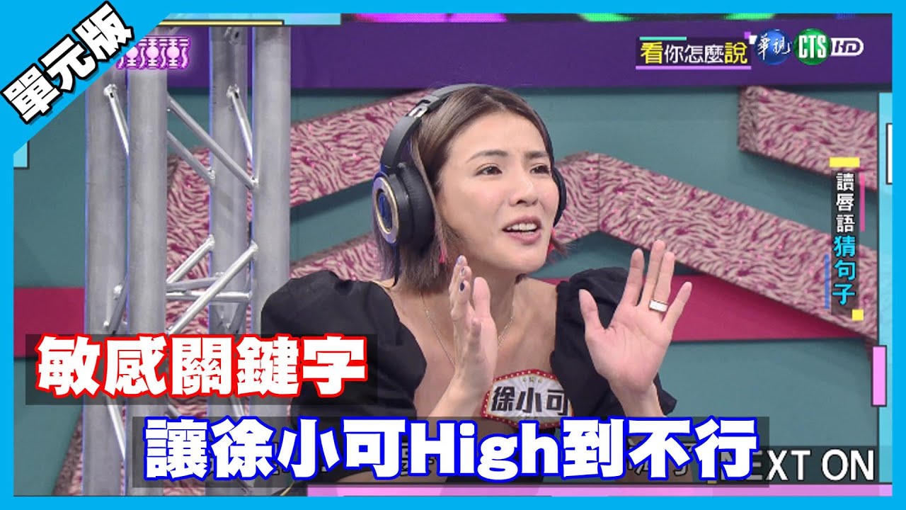 敏感關鍵字 讓徐小可High到不行│看你怎麼說單元版│天才衝衝衝EP738-3│2020.09.19