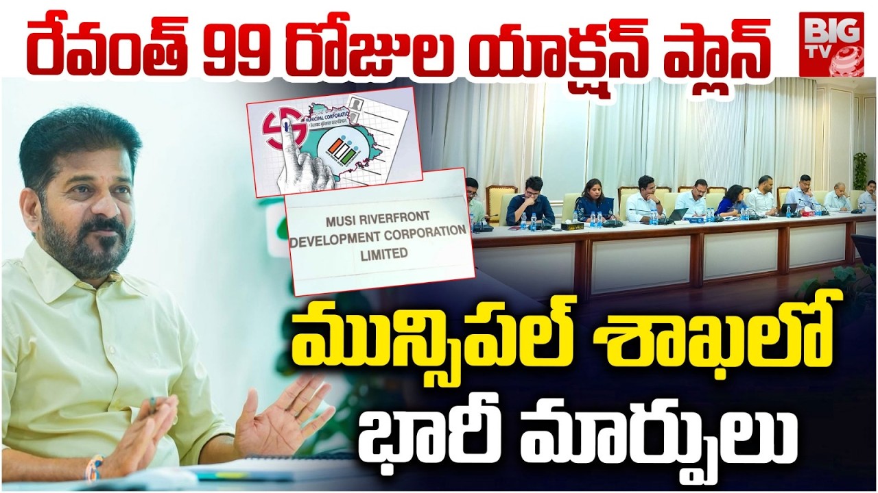 మున్సిపల్ శాఖలో  భారీ మార్పులు | 99-Days Development Action Plan for Villages and Towns | CM Revanth