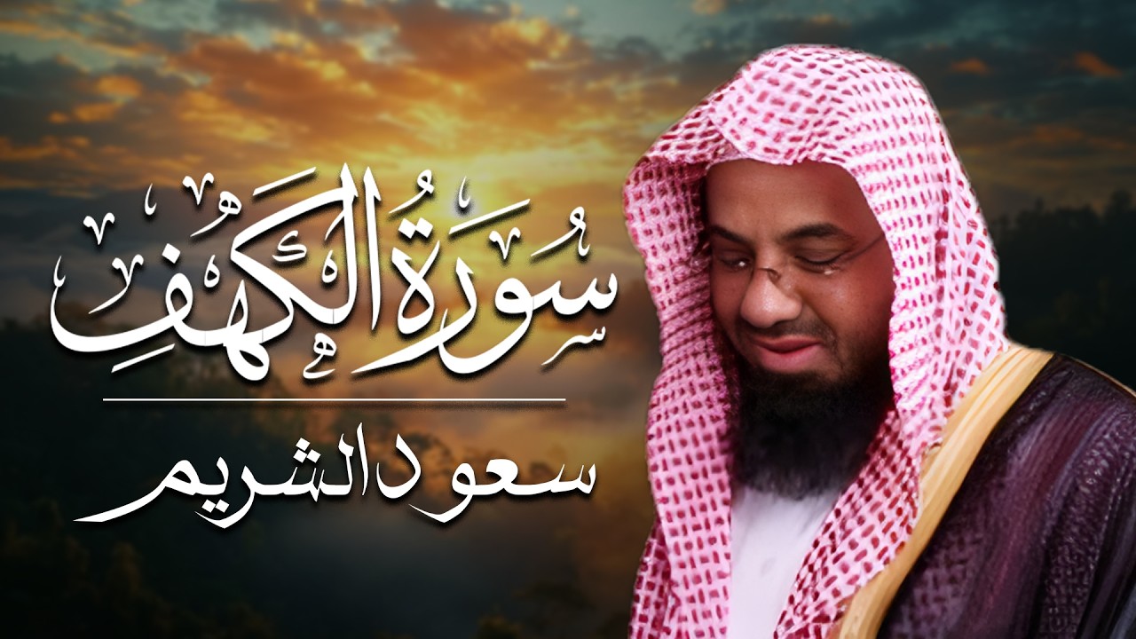 سورة الكهف - سعود الشريم - جودة عالية Surah Al-Kahf