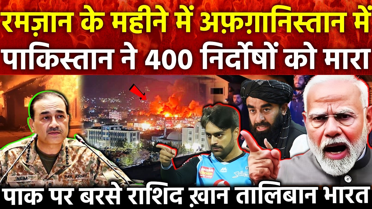 रमजान के महीने में Afghanistan में पाकिस्तान ने 400 निर्दोषों.. PAK पर बरसे Rashid Khan तालिबान भारत