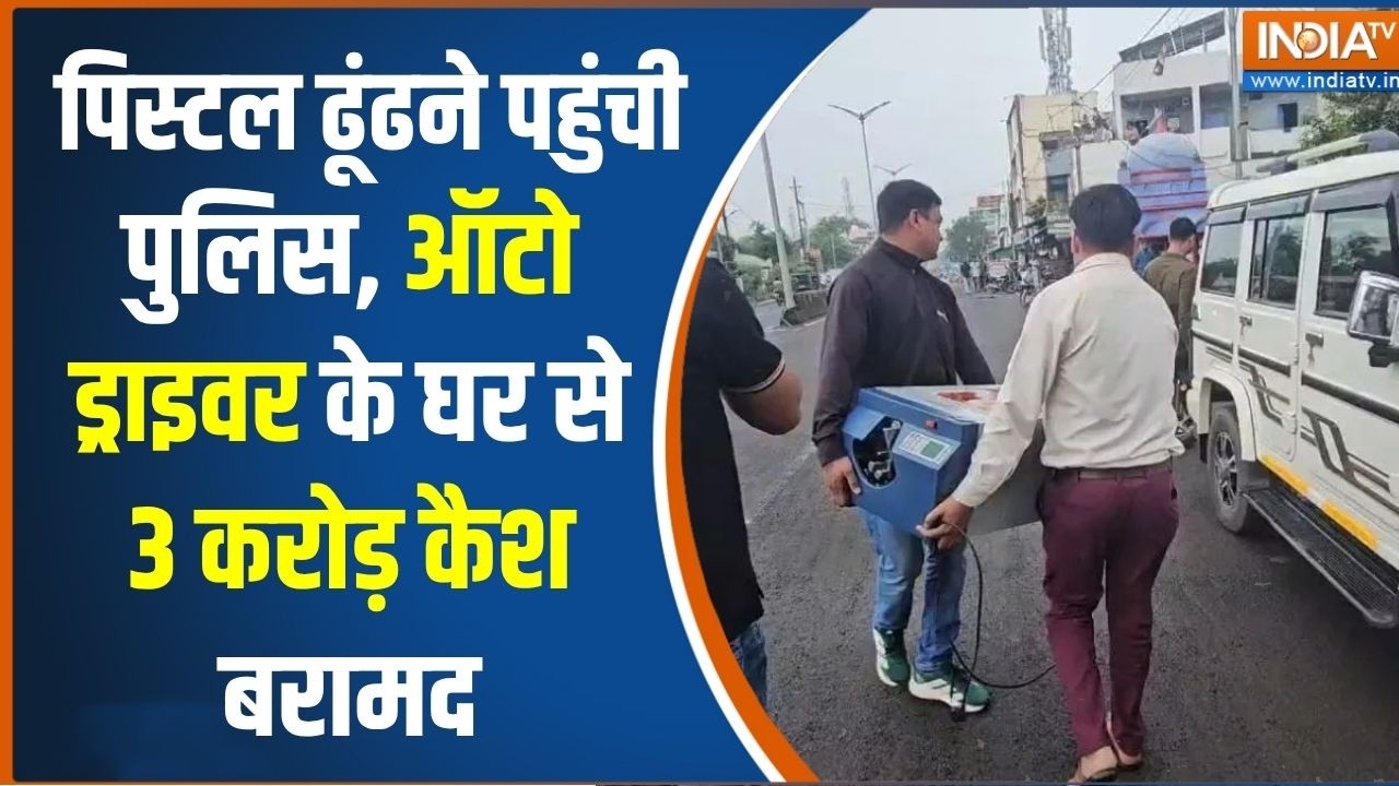 Breaking News: पिस्टल ढूंढने पहुंची पुलिस, ऑटो ड्राइवर के घर से 3 करोड़ कैश बरामद | Madhya Pradesh