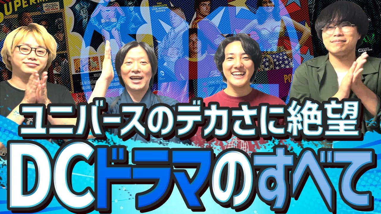 【全DCドラマ紹介】アローバース観たいけどどれがどれだか分からない！を一気に解決！ゲスト：かいばしら【アメコミ道場／DCドラマ特集】
