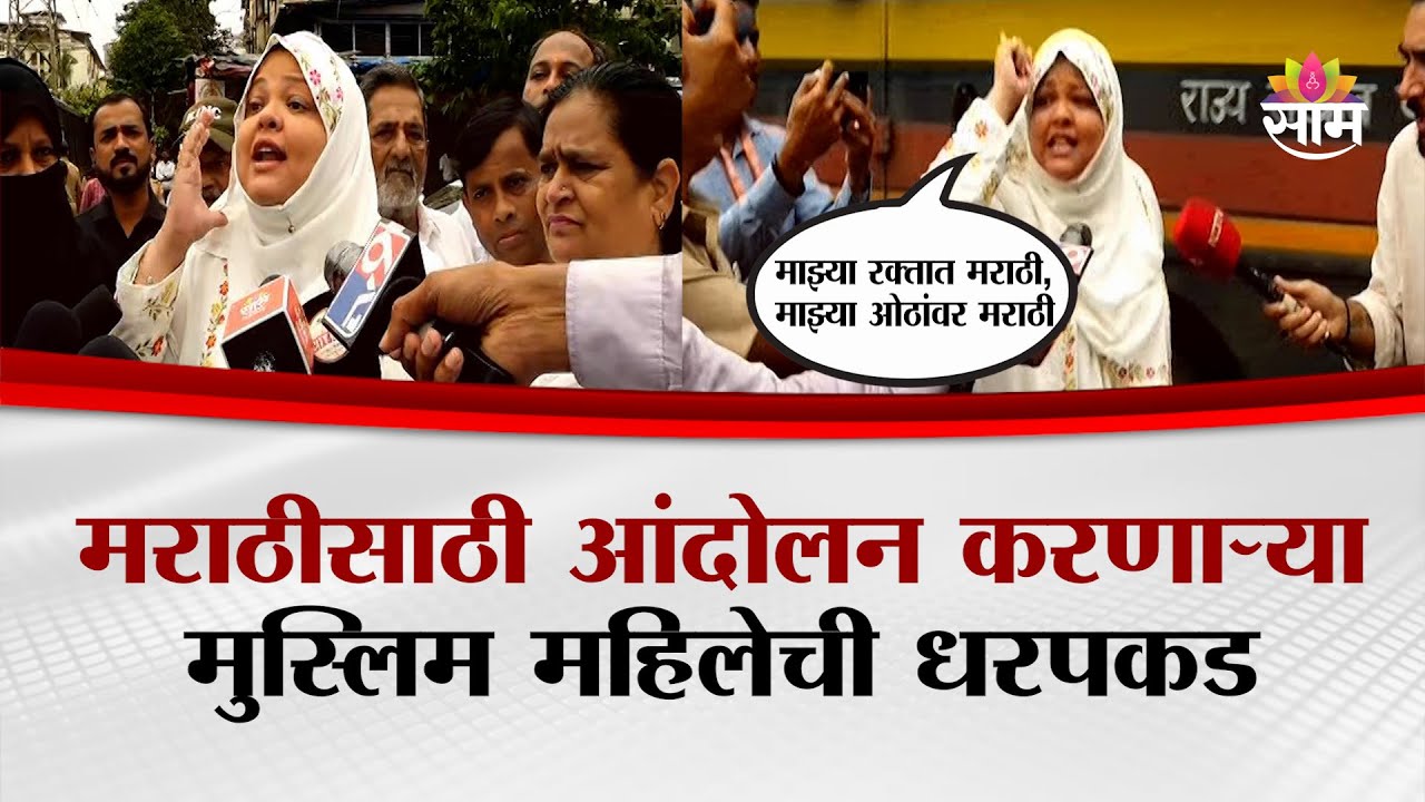 मराठीसाठी आंदोलन करणाऱ्या मुस्लिम महिलेची धरपकड | Mira-Bhayandar Protest for Marathi