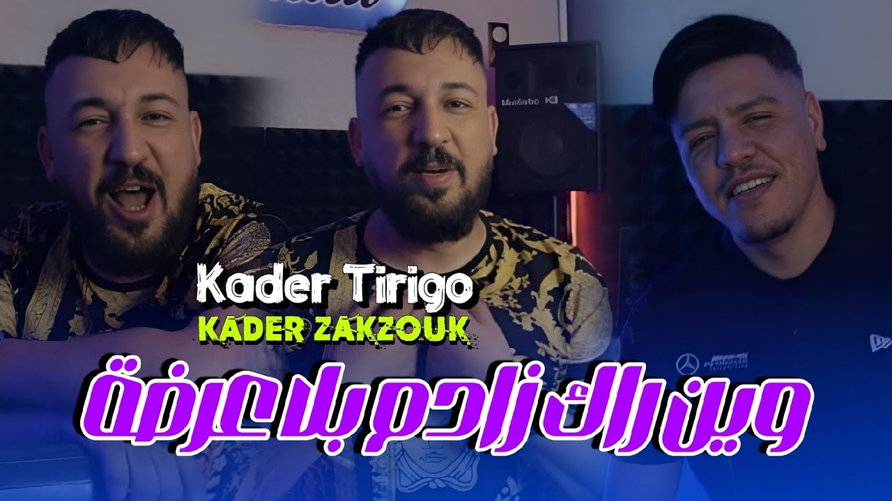 kader Tirigou Ft Zakzouk | Win Rak Zadam Bla 3arda _ وين راك زادم بلا عرضة | Clip Officiel 2024
