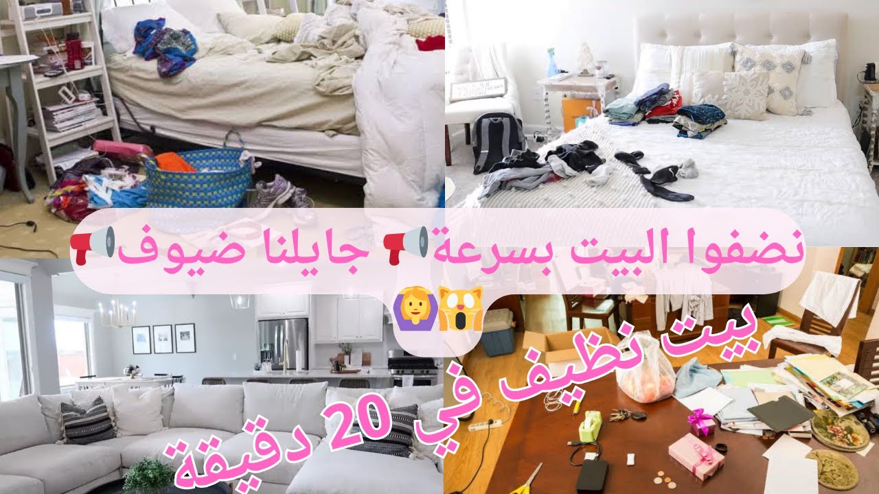 تنظيف البيت بسرعة للضيوف والتخلص من الفوضي /تحدي الكسل ونظفي البيت