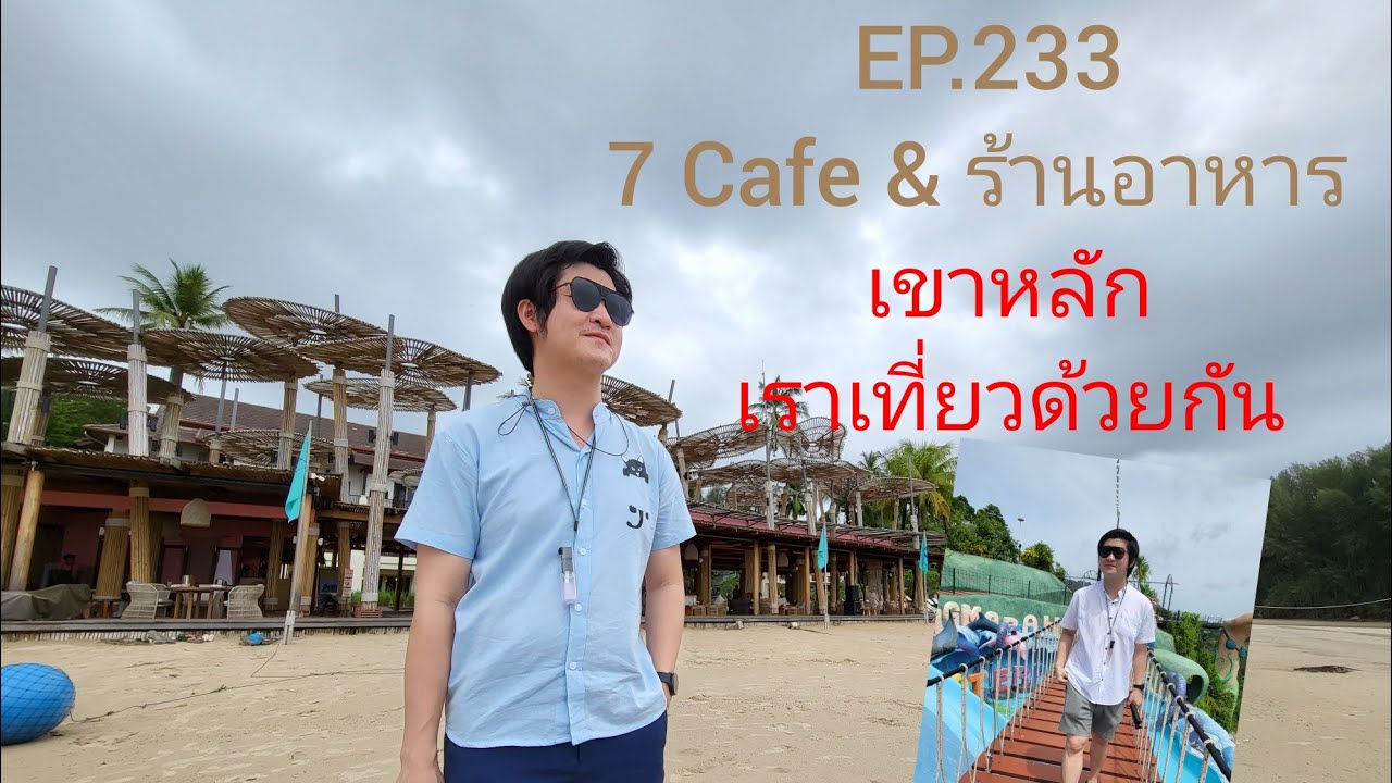 EP.233 รีวิว 7 Cafe & ร้านอาหาร เขาหลัก พังงา เราเที่ยวด้วยกัน