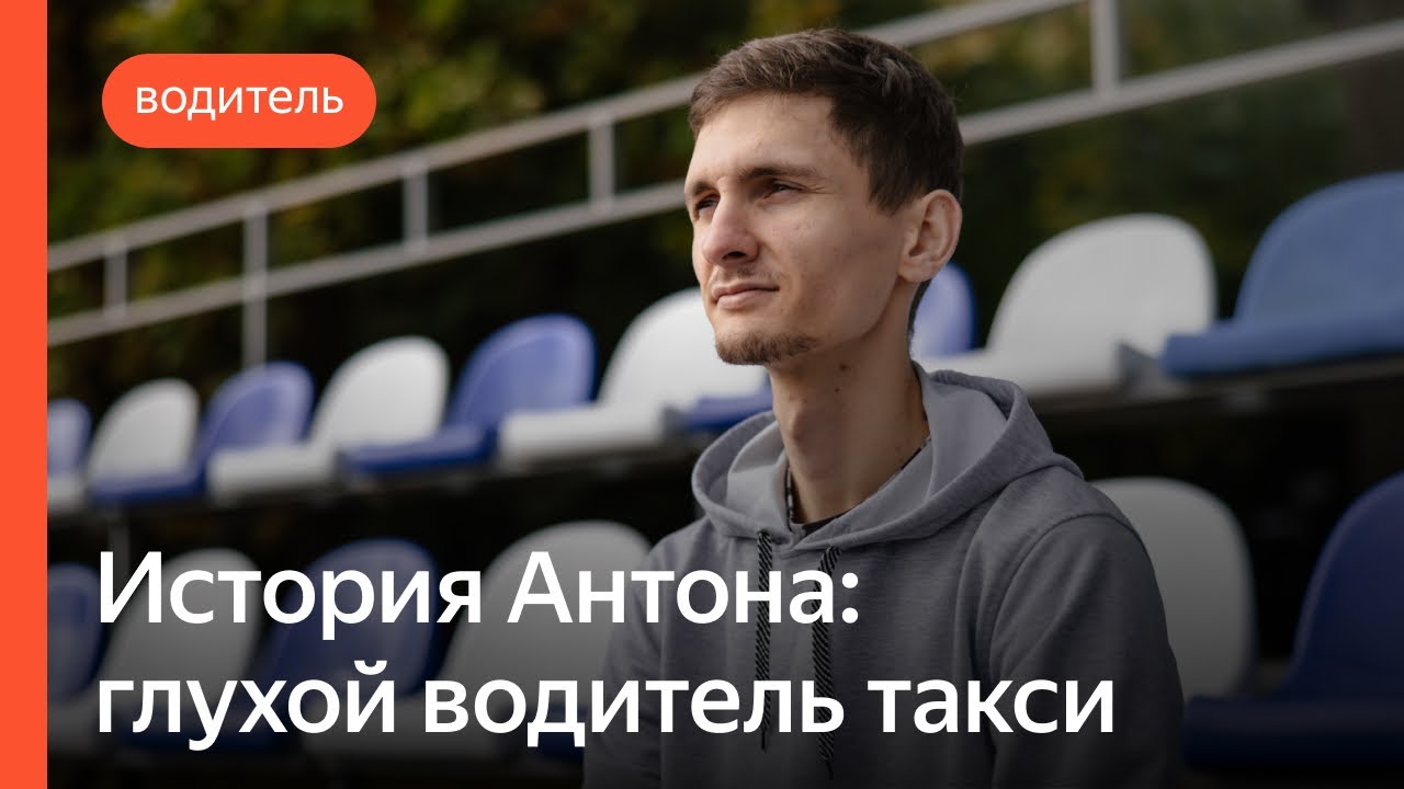 История Антона: глухой водитель такси | Яндекс Про