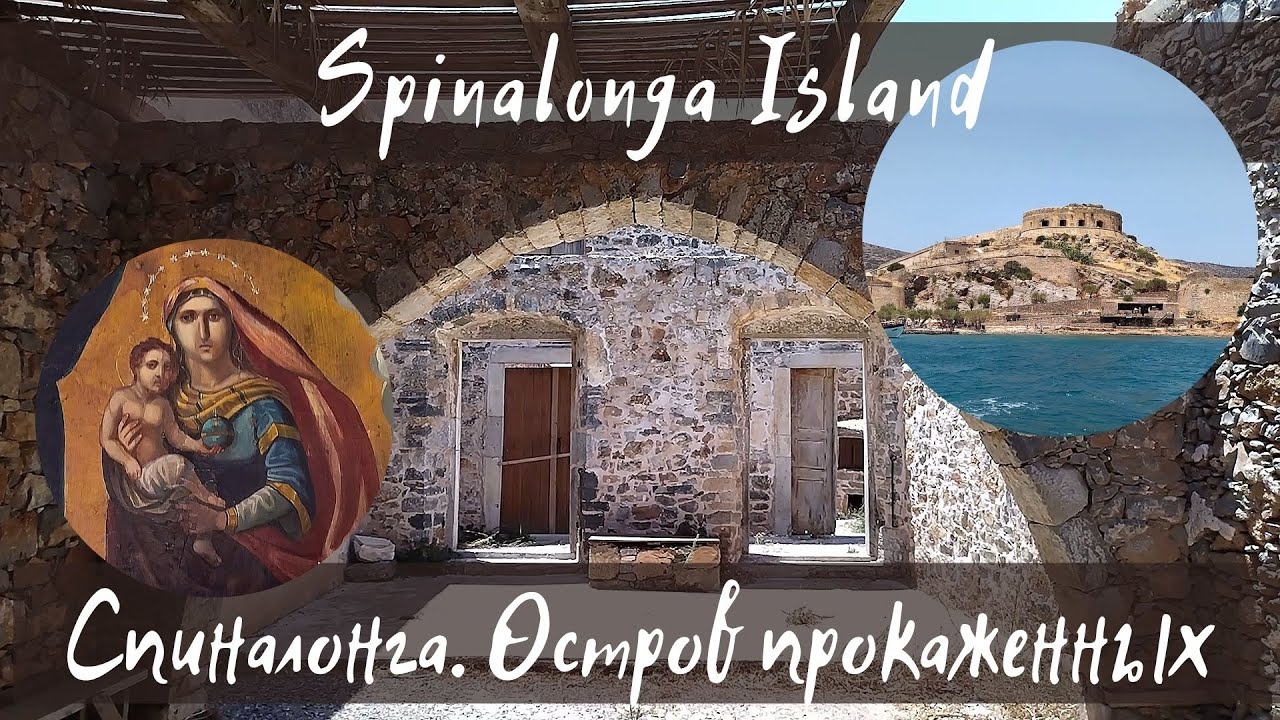 Спиналонга. Остров прокаженных. Spinalonga island. #travel