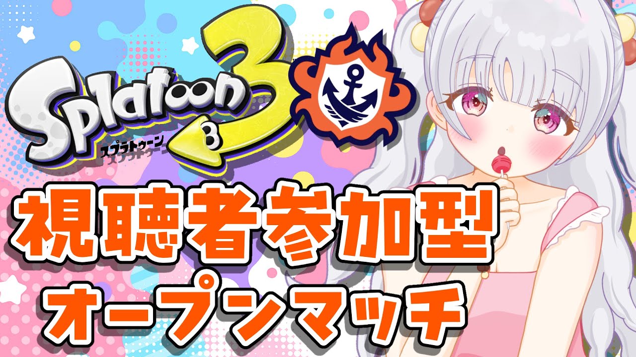 【スプラトゥーン3 / Splatoon3】視聴者参加型オープン～オープンとサモランする！～ 寝落ちにどうぞ♪ 2/26