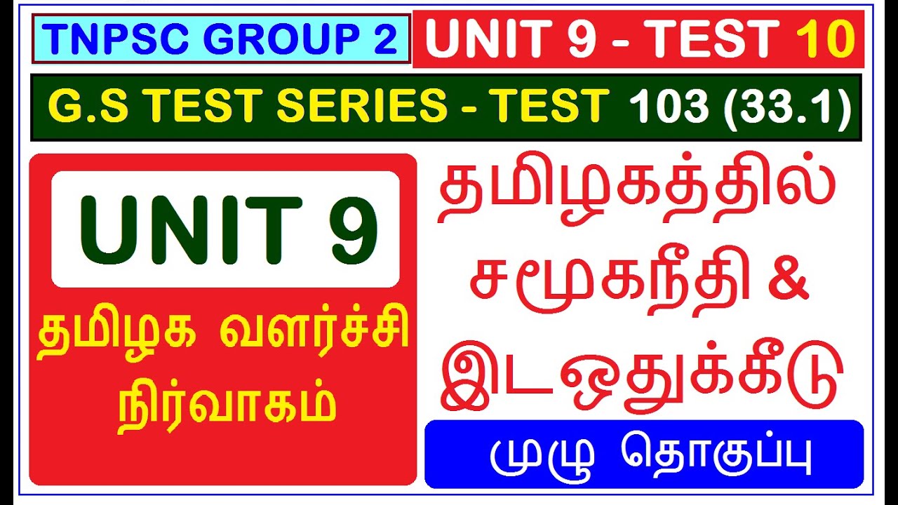 Test 103 | TNPSC Group 2 | Unit 9 | தமிழகத்தில் சமூகநீதி & இடஒதுக்கீடு(33.1)