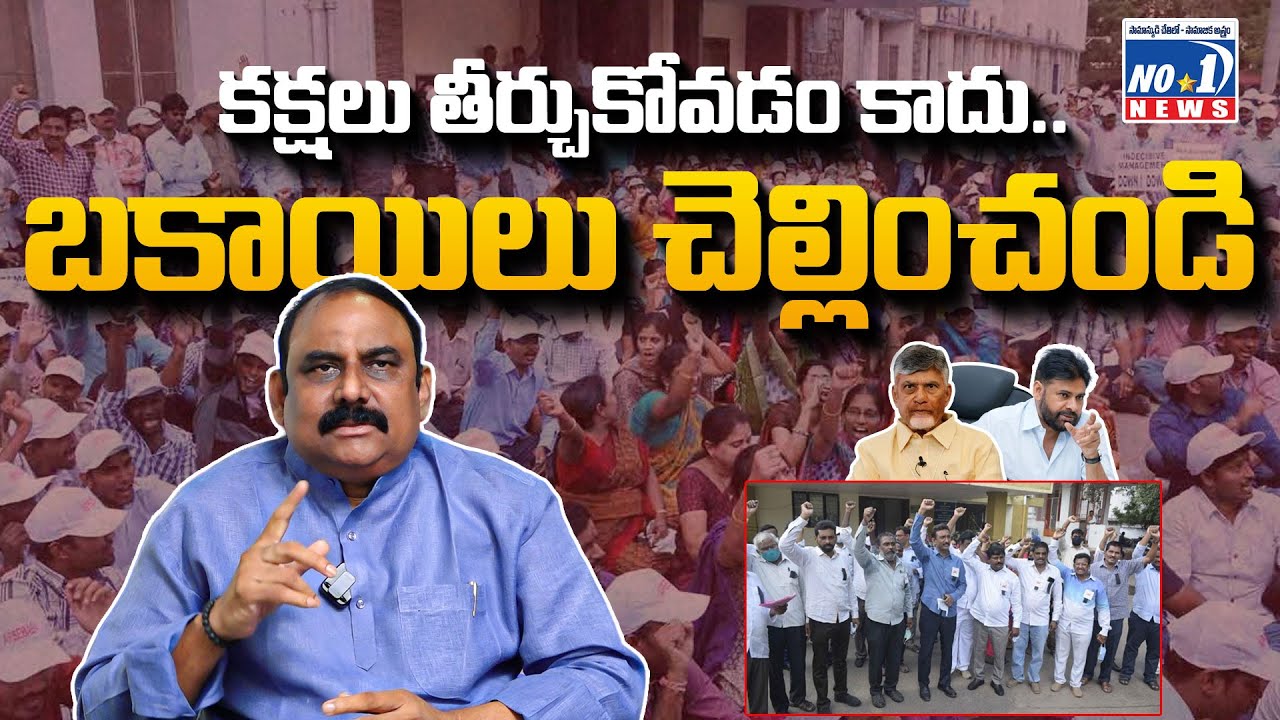 రిటైర్డ్ ప్రభుత్వ ఉద్యోగుల బకాయిలను వెంటనే చెల్లించండి..No.1 న్యూస్ సీఎండీ
