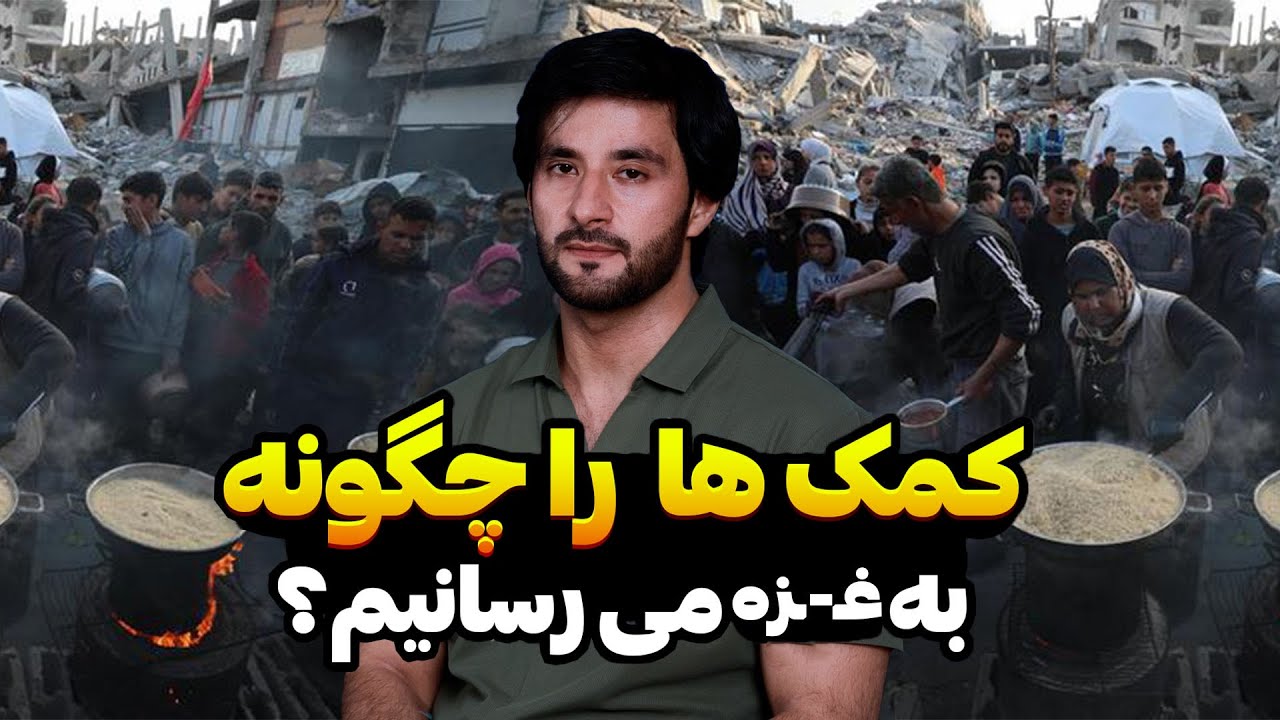 کمک ها ا چگونه به غ__زه می رسانیم؟