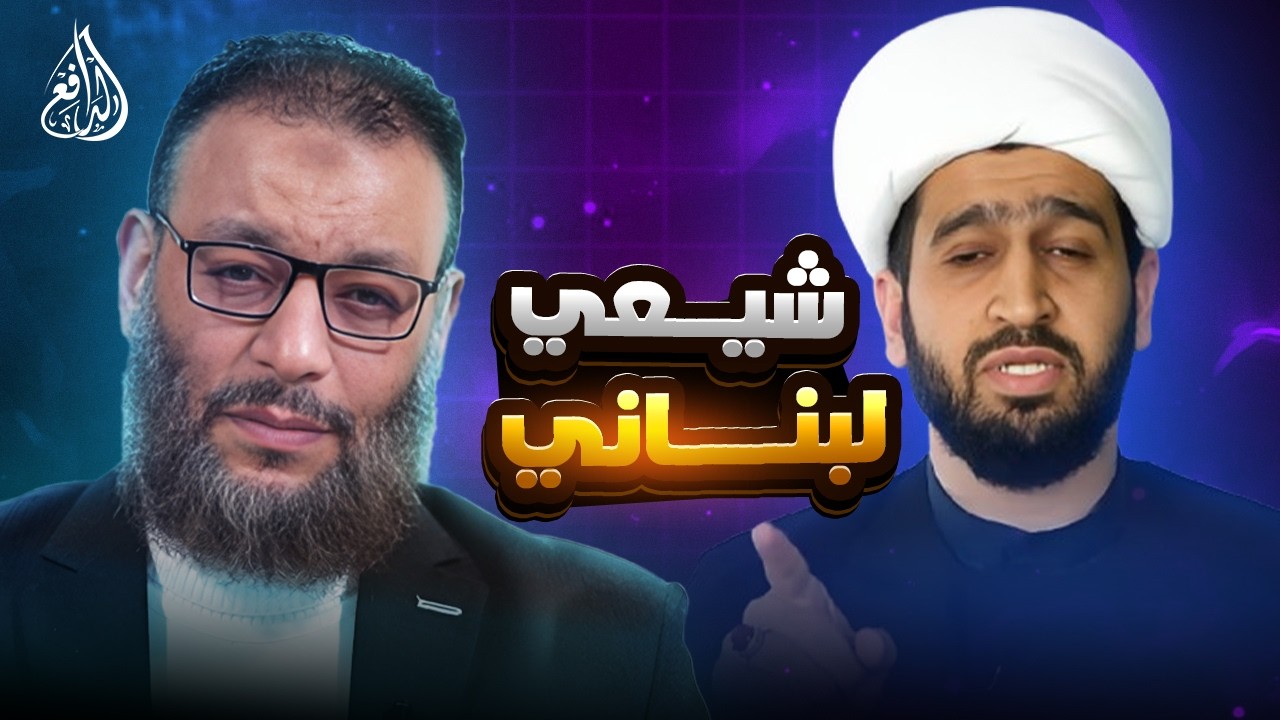 وليد إسماعيل | 1207 |حوار مثير بين الدافع وشيعي لبناني