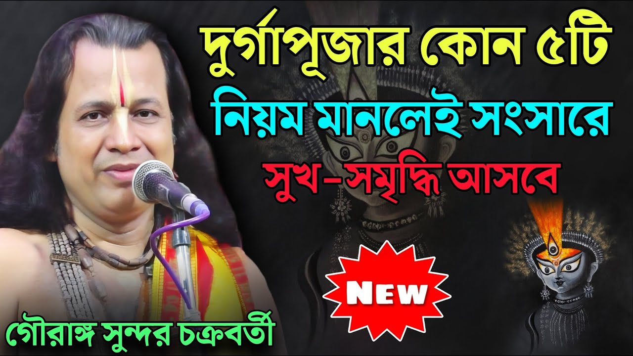 দুর্গাপূজার এই ৫টি নিয়ম মানলেই সংসারে সুখ-সমৃদ্ধি আসবে ? গৌরাঙ্গ সুন্দর {gouranga sundar  kirtan}