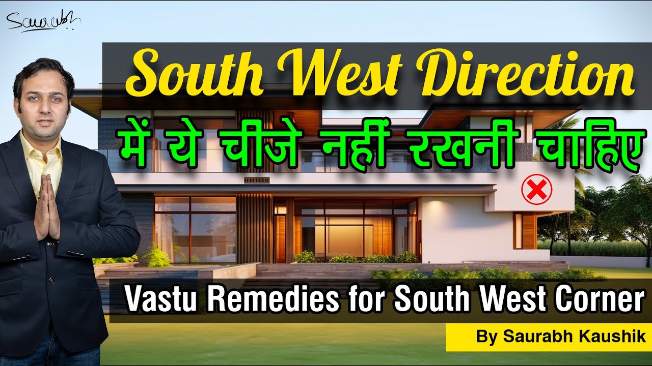 South West direction में क्या होना चाहिए | south west corner vastu remedies.