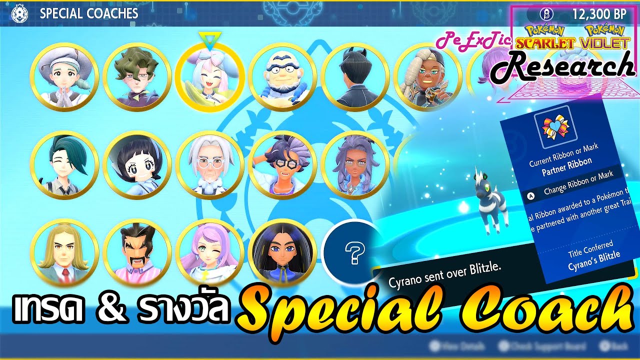 Special Coach รางวัล & เทรดโปเกมอน | Pokemon Scarlet & Violet [PeExTic Research]