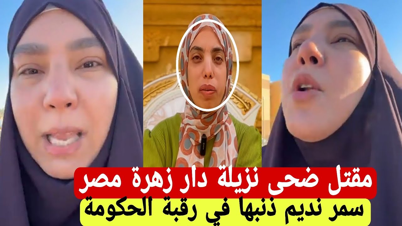 انهيار سمر نديم بعد علمها بمقتل ضحى 