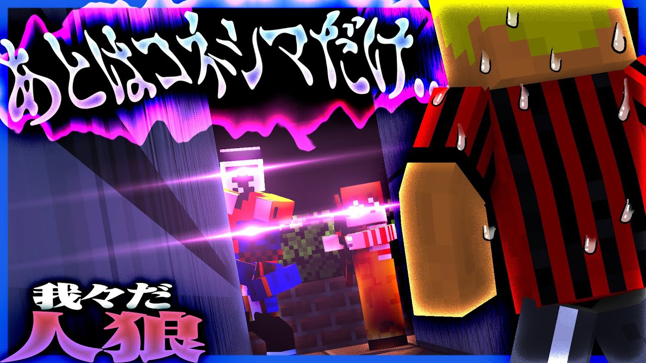 【我々だ人狼】二度と出れない直線に追い込まれたコネシマ人狼の運命は…【マインクラフト】