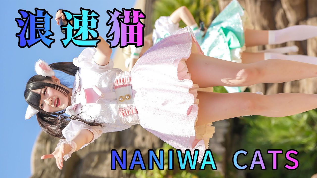 【アイドル】浪速猫 (なにわキャッツ)『Departure Station』Japanese girls Idol group [4K]