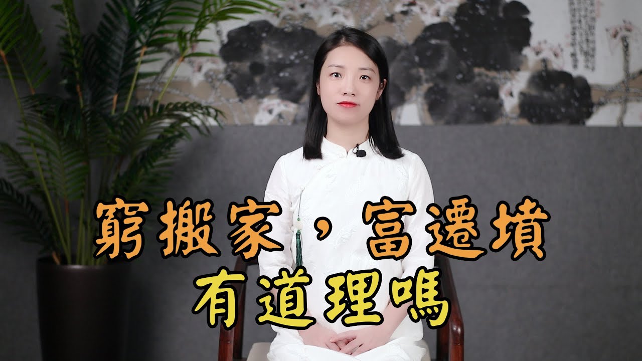 俗语“穷搬家，富迁坟”，搬家迁坟，和穷富有什么关系？