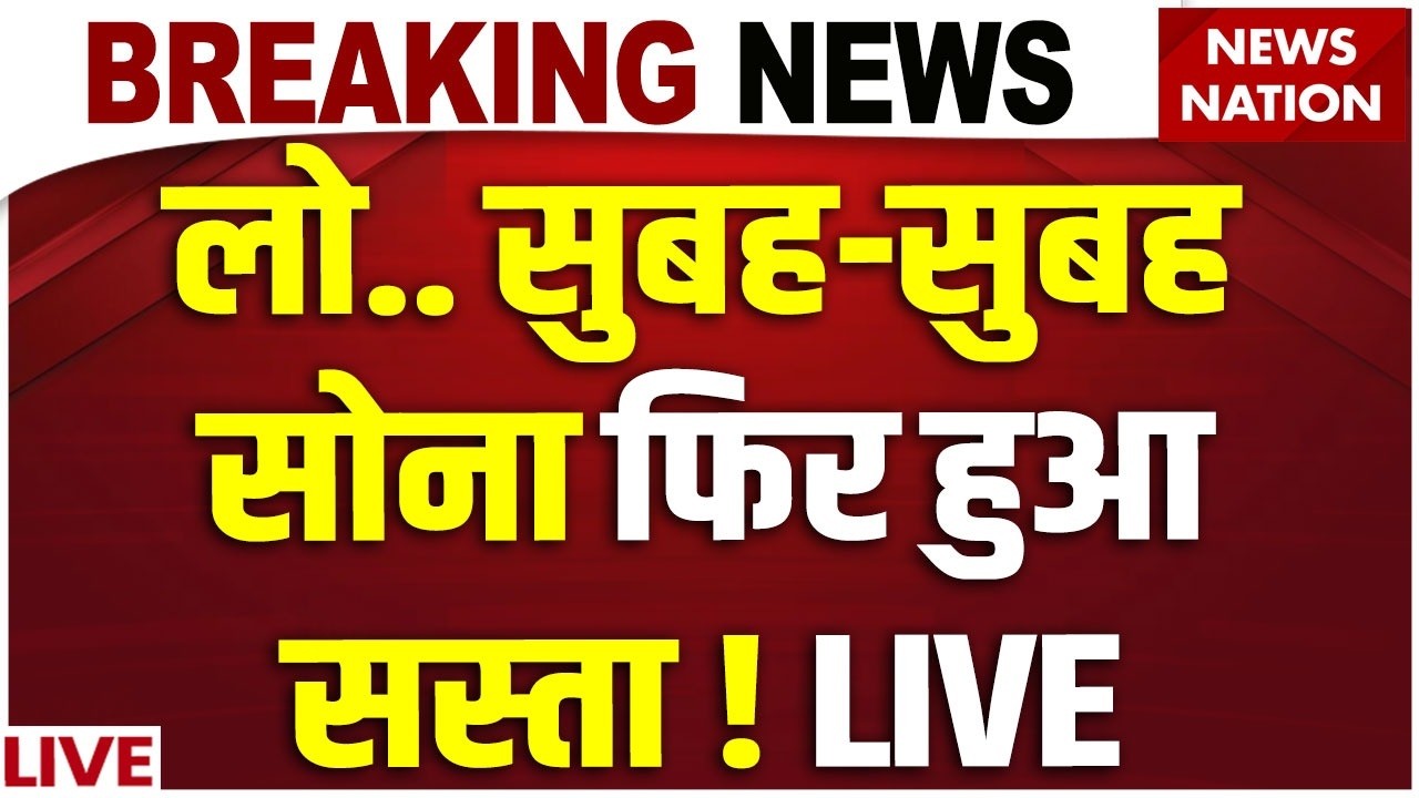 Gold Price Crash Today LIVE : Sona-Chandi के दाम भयंकर गिरे.. | Sona New Rate | Aaj ka Gold Rate
