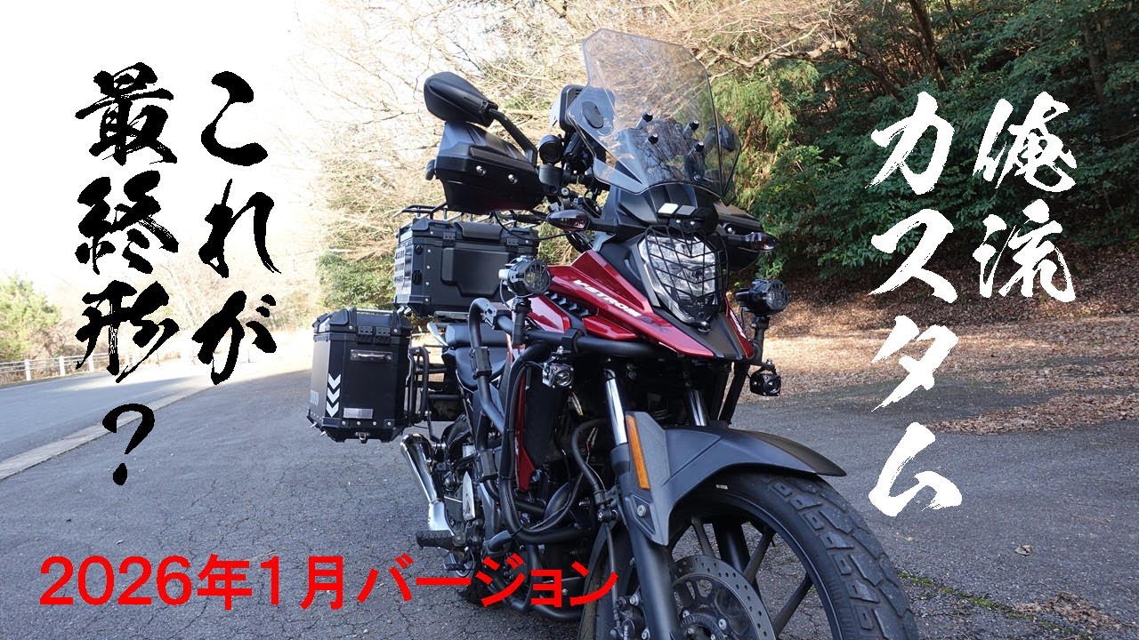 【Vストローム250SX】カスタム紹介 2026年1月バージョン「今度こそ最終形？」カウルを「黄」から「赤」に変更！