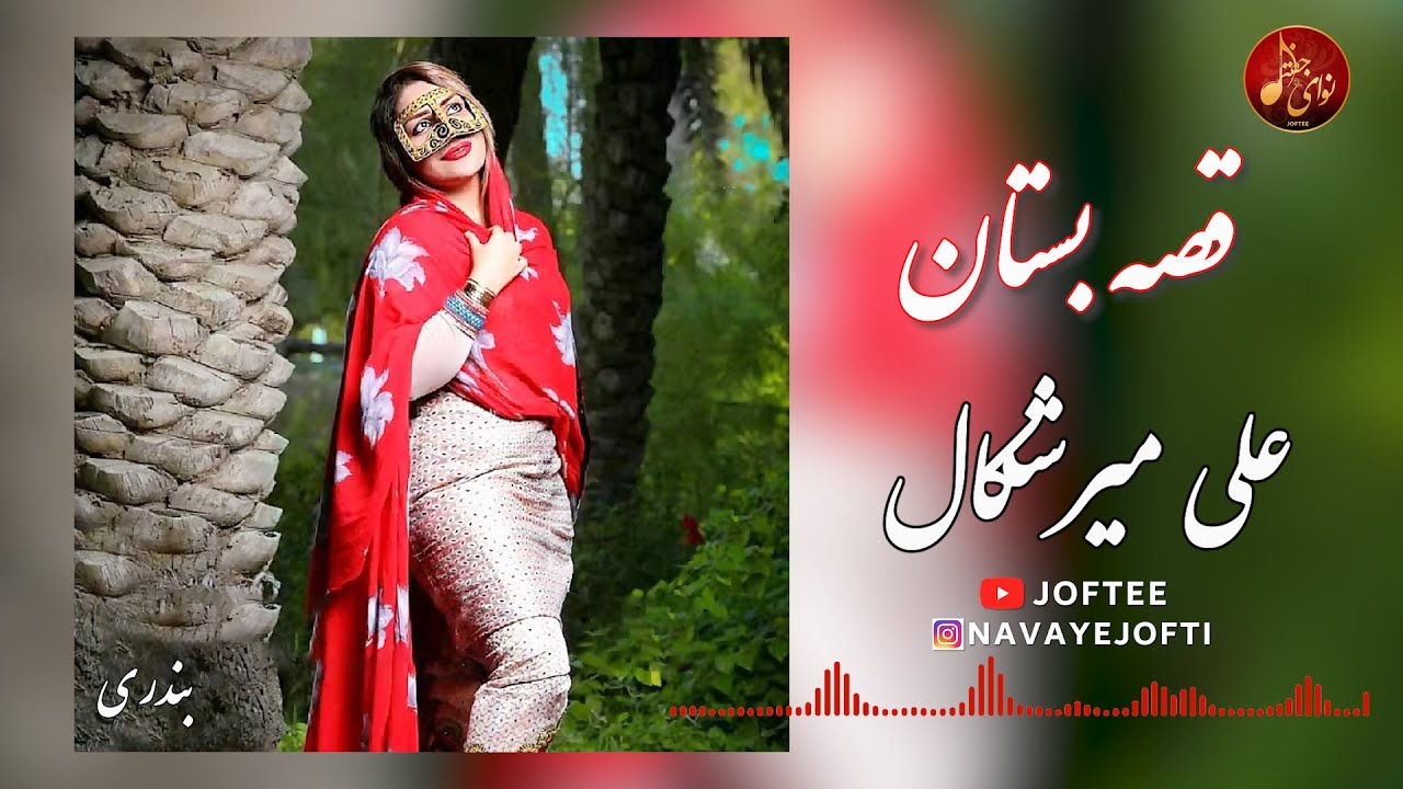 علی میرشکال - قصه بستان | بندری | Ali Merishkal - Gheseh Bostan