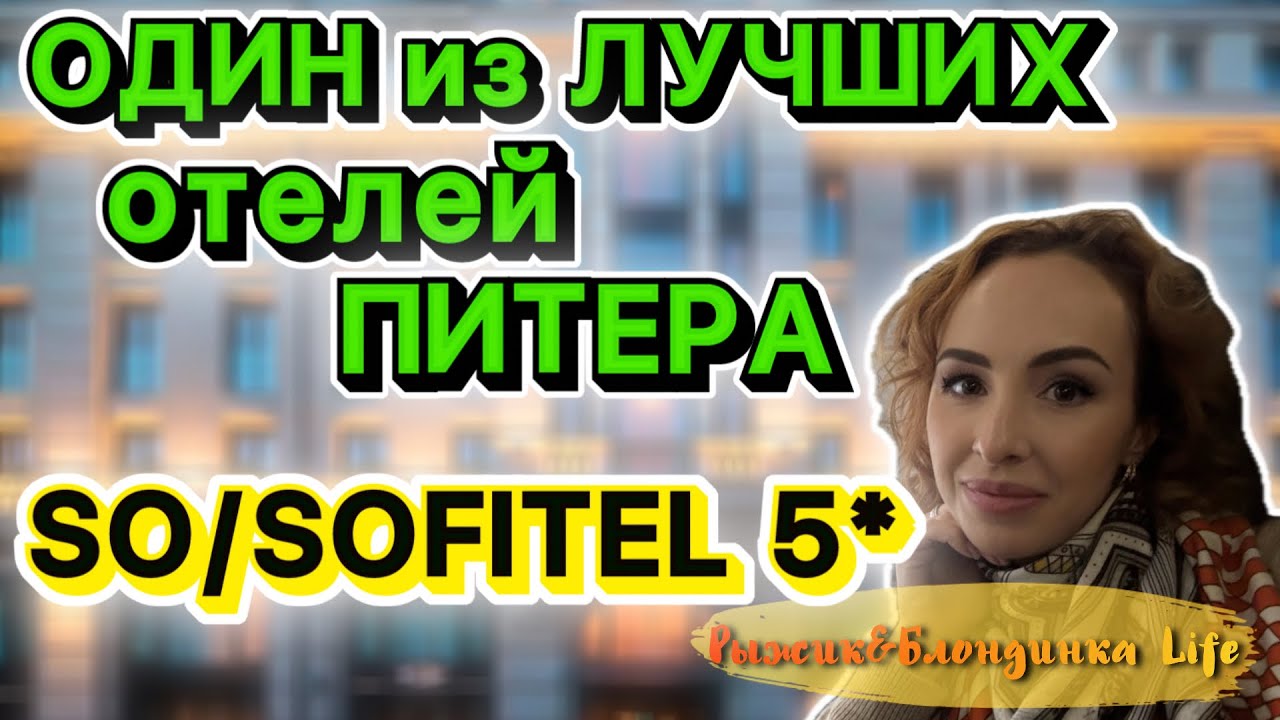 Завтрак с ПАНОРАМОЙ на ИСААКИЙ из So/Sofitel 5* 🤩 Полный обзор отеля 😉 Что включено в НОМЕР SO COZY❓