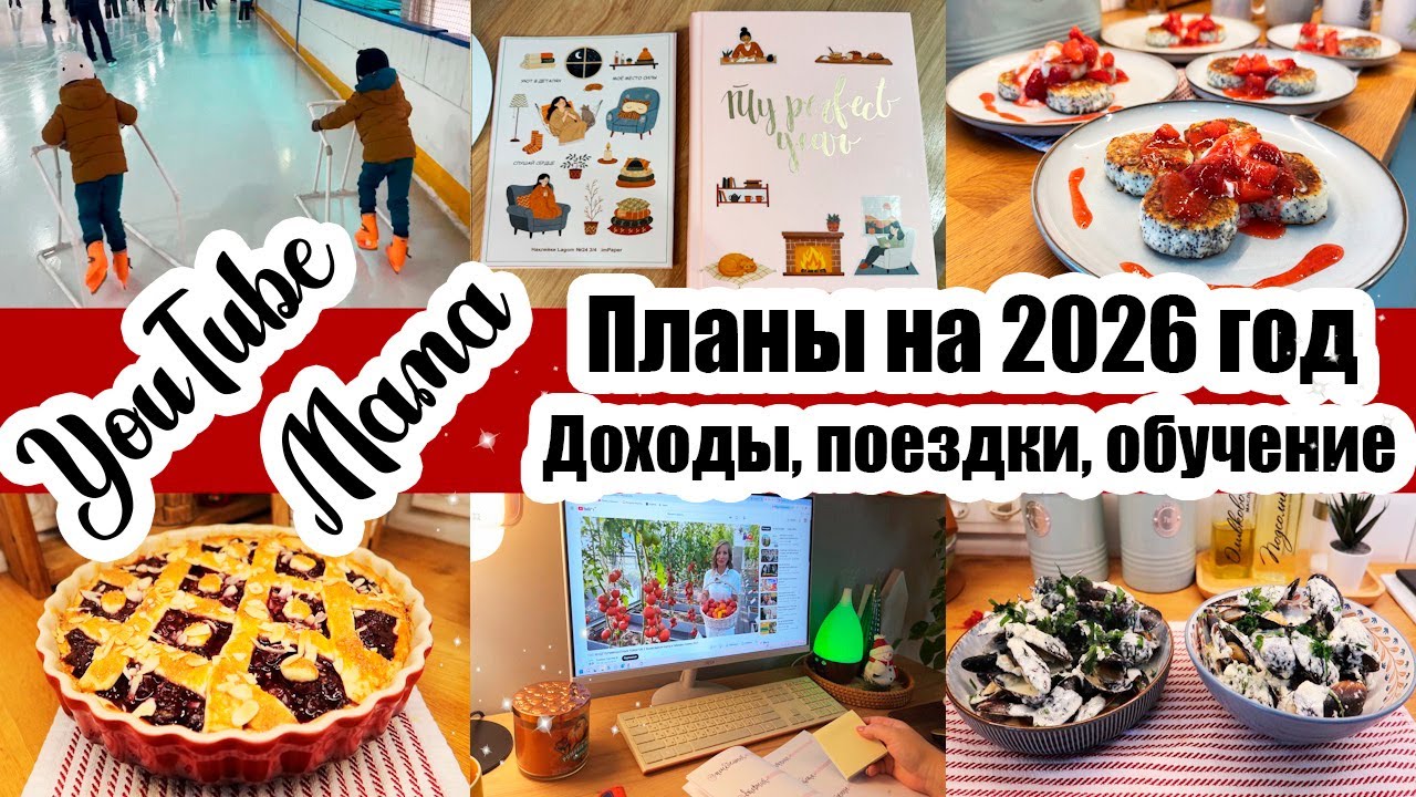ЦЕЛИ НА ГОД 🎯 БОЛЬШЕ СТАРАТЬСЯ 🌟 НОВЫЙ ПЛАННЕР 📒 МНОГО ГОТОВИМ 🍝 ВЫБРАЛА СЕМЕНА 🌱 ПРОСТЫЕ РАДОСТИ 😊