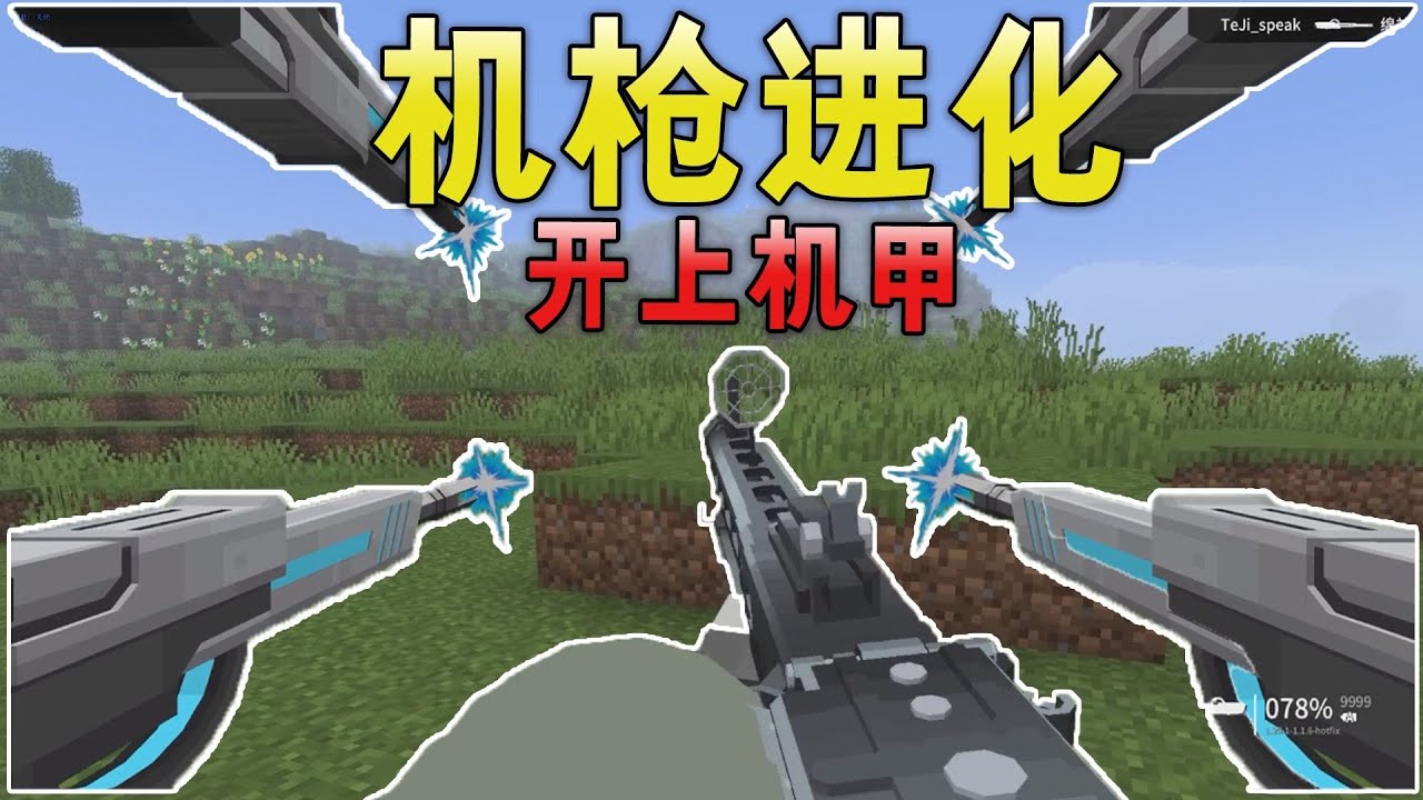 我的世界：每升五级机枪进化一次，最后居然开上机甲了