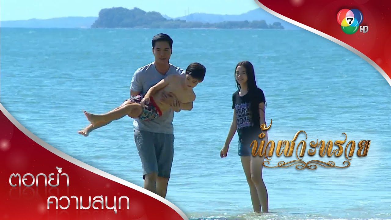 ภีมหวงก้าง ทวยหาญเริ่มทำคะแนนกับวรรณนรีและลูก| ตอกย้ำความสนุก น้ำเซาะทราย EP.8 | Ch7HD