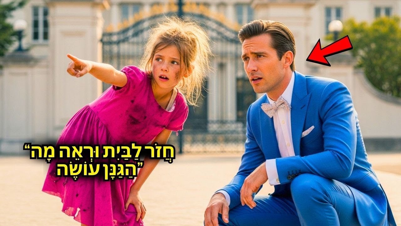מיליארדר יוצא לנסיעה וילדה ענייה מזהירה: 