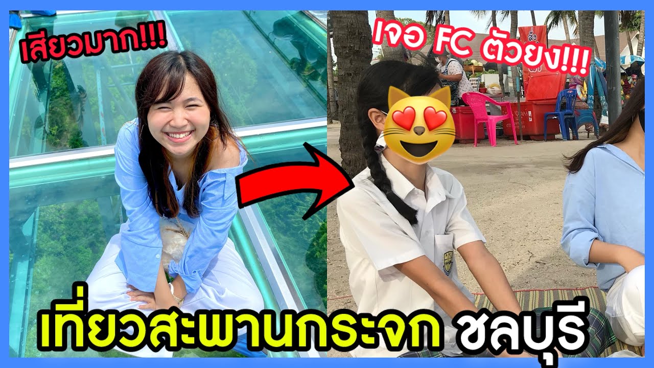 [Vlog]​ เที่ยวสกายวอล์ควัดเขาตะแบก สะพานกระจกบนยอดเขาสูงที่ชลบุรี...เจอ FC ตัวยง!!! | Rita​ Kitcat​