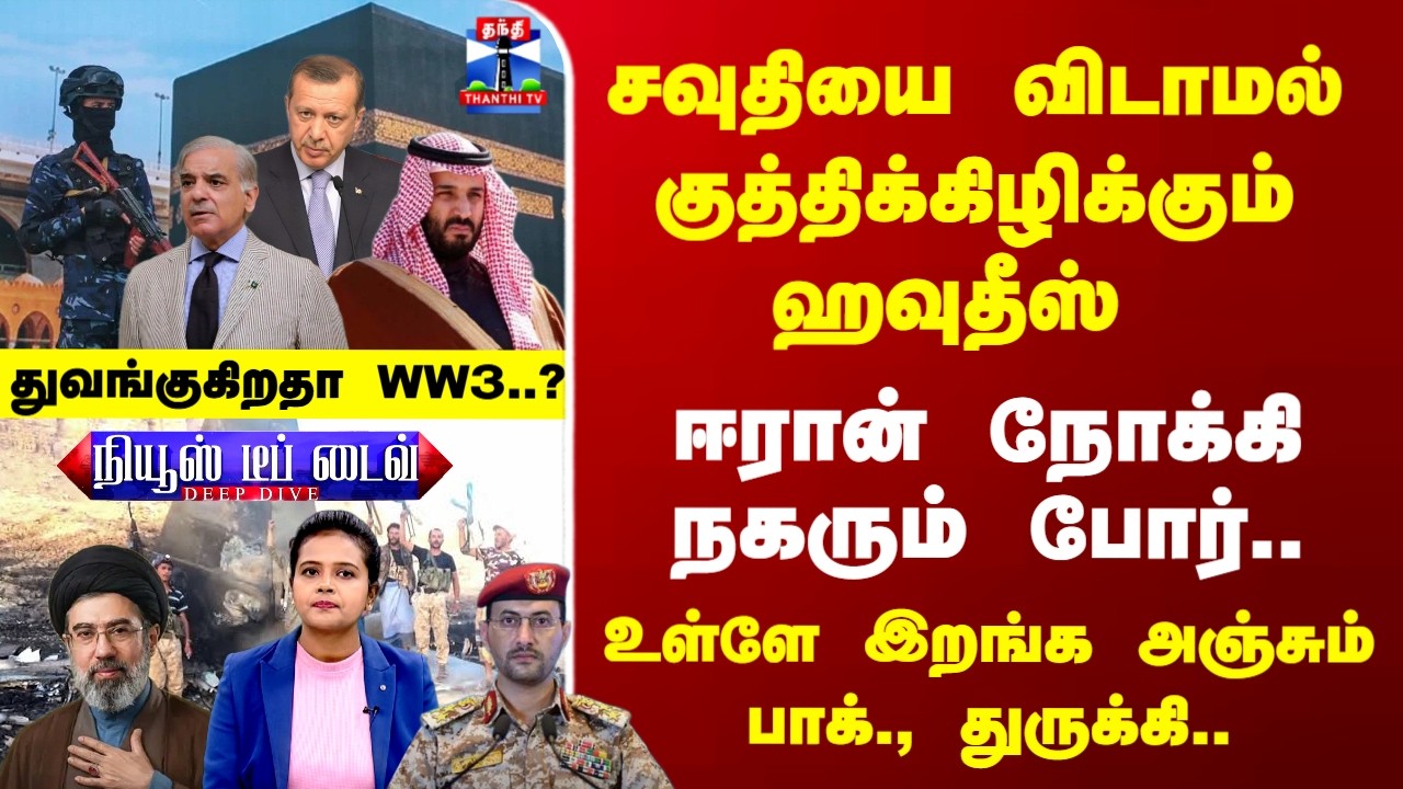 Deep Dive | சவுதி Vs ஹவுதீஸ்..  ஈரான் நோக்கி நகரும் போர்.. பீதியில் அஞ்சும் பாக்., துருக்கி..