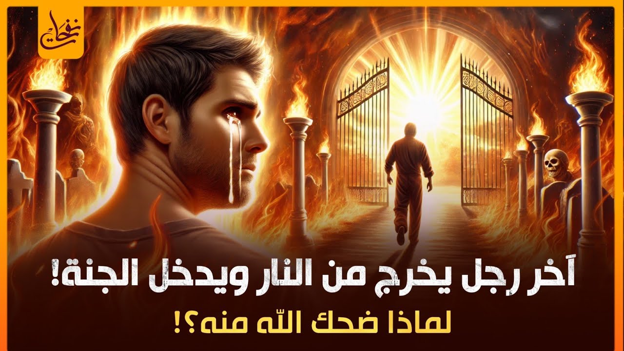قصة اخر رجل يخرج من النار ويدخل الجنة وكيف اضحك الله عز وجل؟ ولماذا ضحك منه الله ؟ستبكى عند سماعها