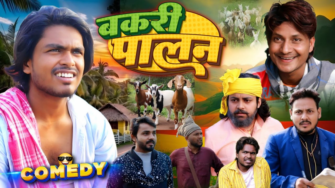 लोन पर बकरी पालन - Loan Par Bakri Palan - New Comedy - Pravin Pyarelal Point