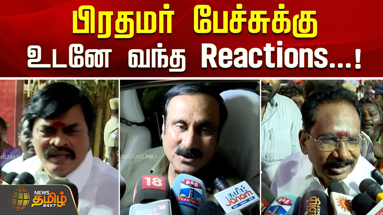 பிரதமர் பேச்சுக்கு உடனே வந்த Reactions...!| PM Modi Speech | Madurai | PMK | ADMK