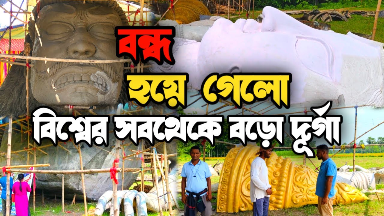 প্রশাসন বন্ধ করে দিল বিশ্বের সবচেয়ে বড় দুর্গাপূজা 2024 😨 World Largest Durga Idol 125 Feet+ 😱