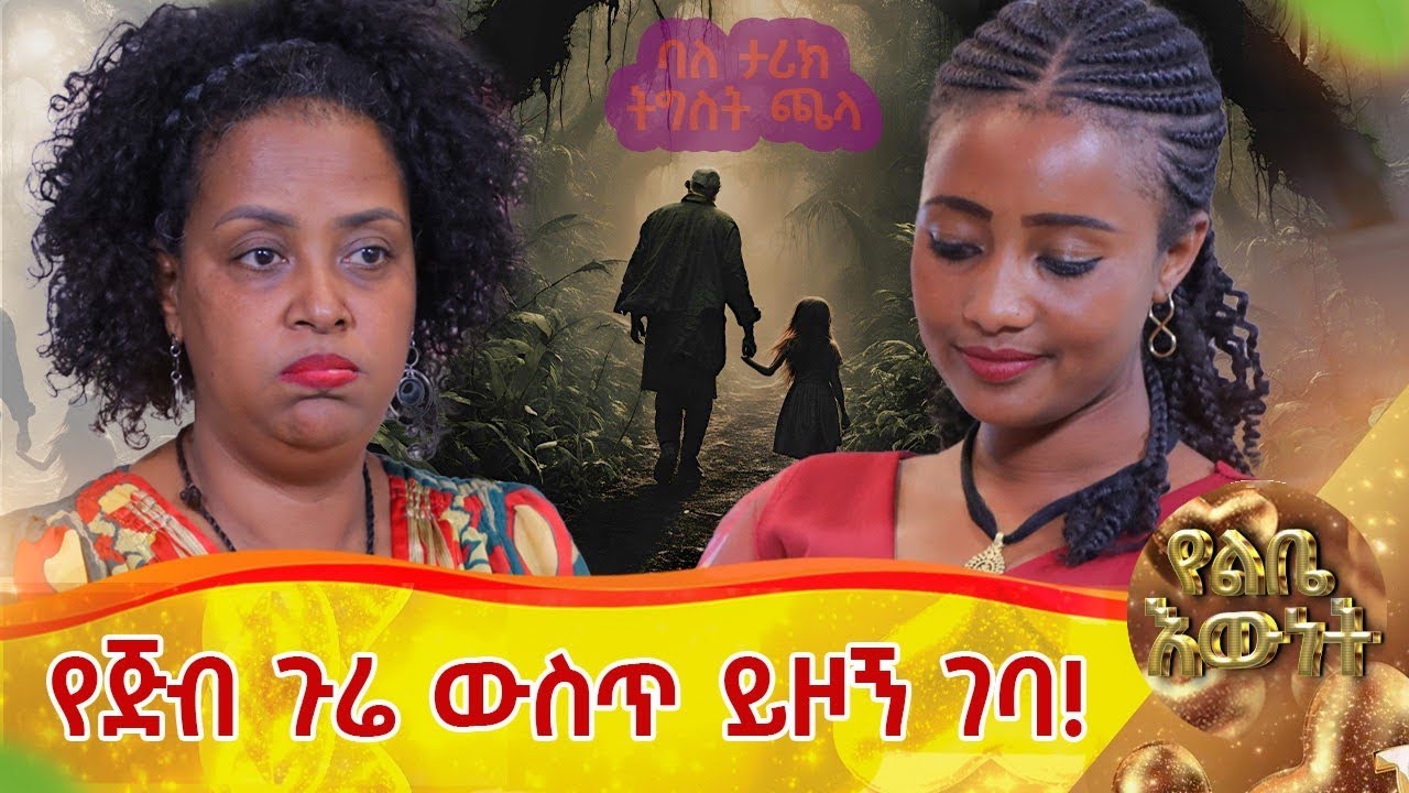 የማላውቀው ሰውዬ አንጠልጥሎ የጅብ ጎሬ ዉስጥ ይዞኝ ገባ::ባለ ታሪክ ትእግስት  ጫላ::