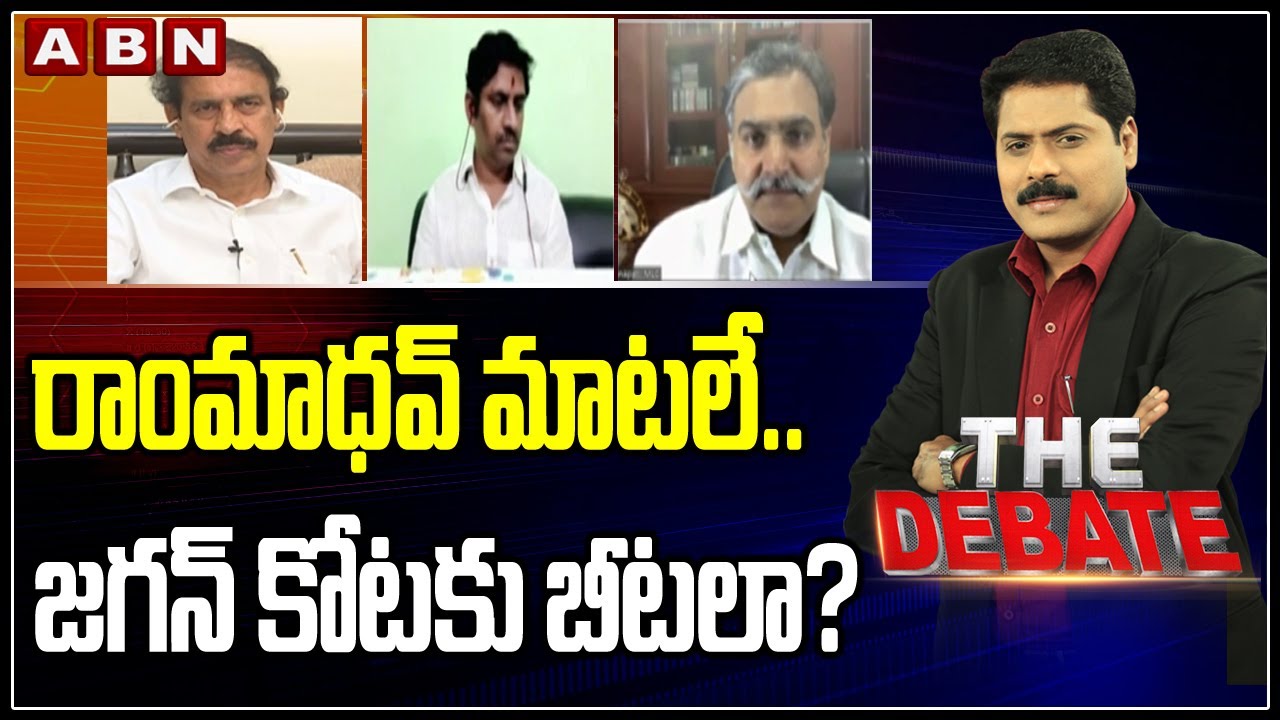 రాంమాధవ్&zwnj; మాటలే.. జగన్&zwnj; కోటకు బీటలా? | The Debate With VK | 7 pm | Part 2 | ABN Telugu