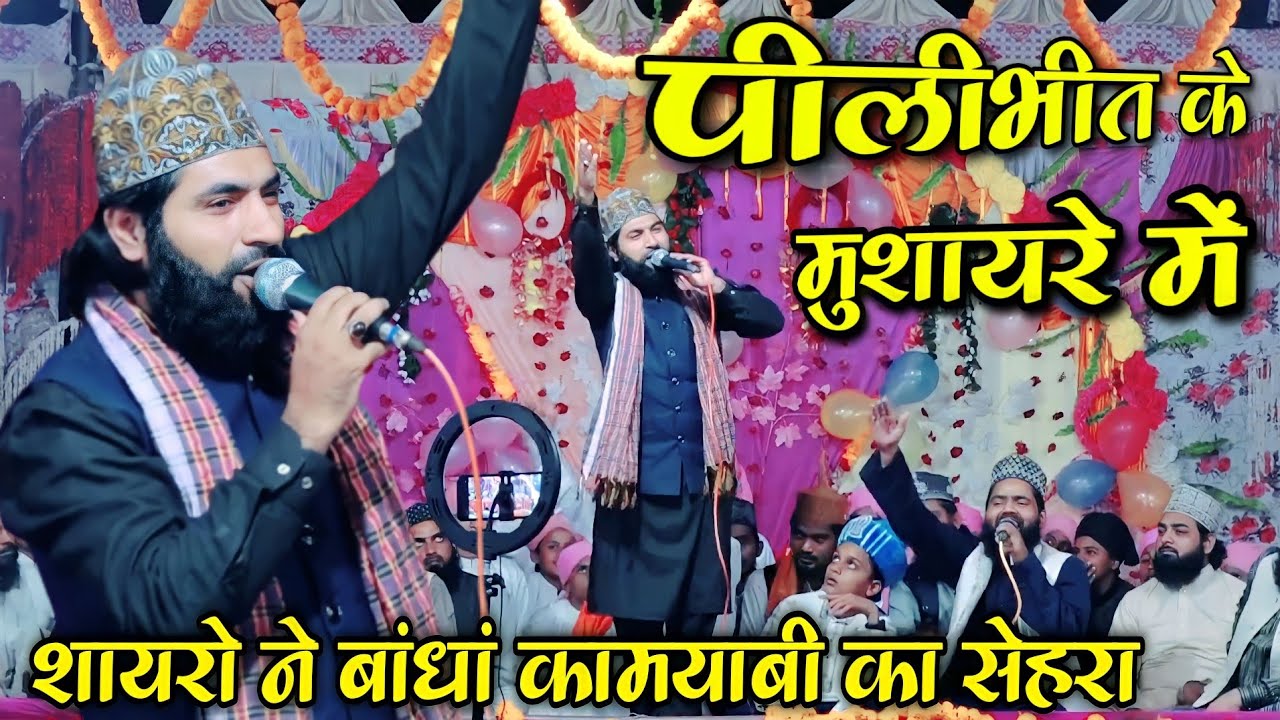 पीलीभीत के मुशायरे में शायरो ने बांधां कामयाबी का सेहरा New Kalam | Aakil Raza Muradabadi