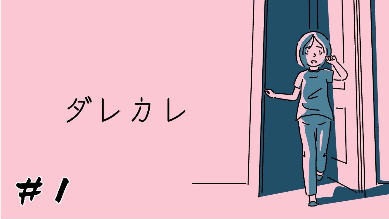 ※ネタバレ注意　実況プレイ　「ダレカレ」#1