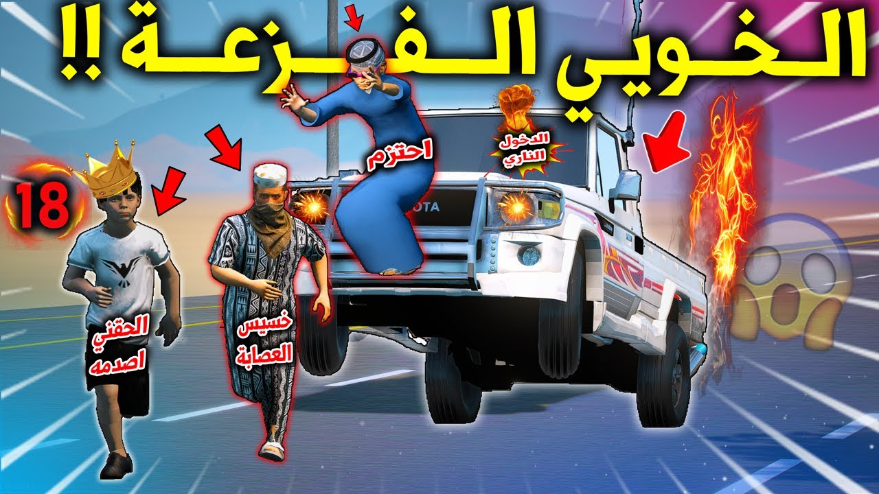 تحدي الاطفال 2 #18 العصابة طاردتني للأنتقام ولكن فزعة صاحبي والشاص المدمر لايفوتكم  😱🔥 !! | GTA 5