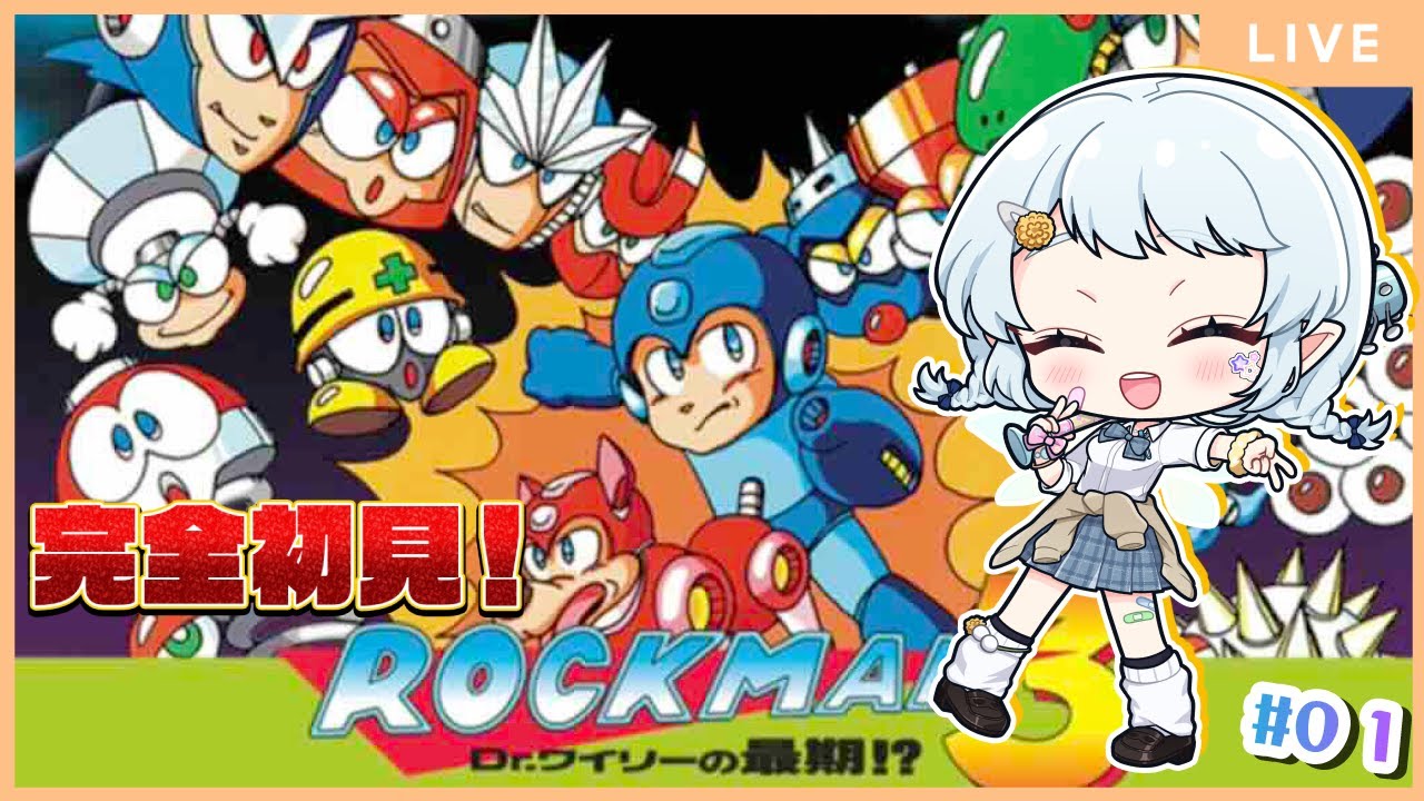 【ロックマン3 Dr.ワイリーの最期!?】完全初見ですが３作品目なら余裕説【Vtuber/心寧 はな】#1
