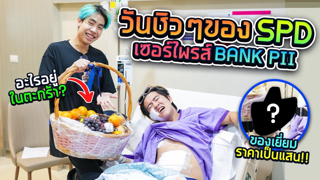เยี่ยมเพื่อน ด้วยตะกร้าหลัก